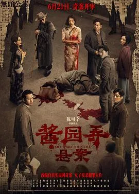 酱园弄·悬案[电影解说]在线观看