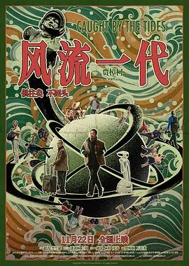 风流一代[电影解说]在线观看