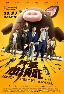 坏蛋必须死[电影解说]在线观看