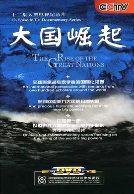 大国崛起在线观看