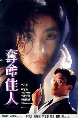 夺命佳人粤语在线观看