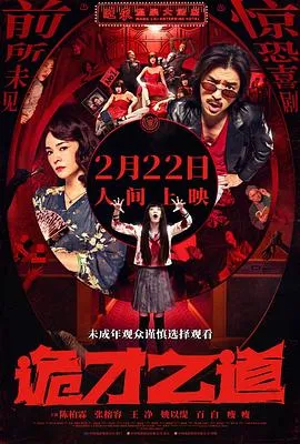 诡才之道[电影解说]在线观看