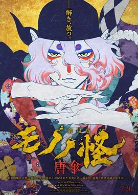 怪化猫剧场版：唐伞[电影解说]在线观看