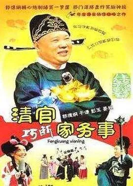 清官巧断家务事在线观看