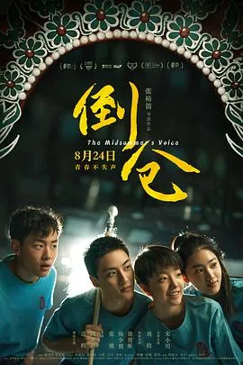 倒仓[电影解说]在线观看