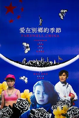 爱在别乡的季节粤语在线观看