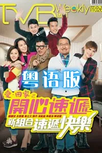爱回家之开心速递粤语在线观看