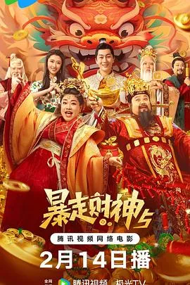 暴走财神5[电影解说]在线观看