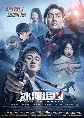 冰河追凶[电影解说]在线观看