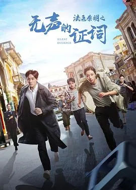 法医秦明之无声的证词在线观看