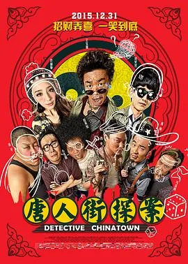 唐人街探案[电影解说]在线观看
