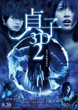 贞子3D 续集[电影解说]在线观看