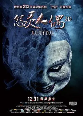 怨灵人偶[电影解说]在线观看