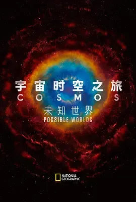 宇宙时空之旅：未知世界在线观看