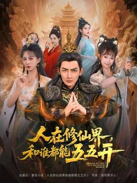 人在修仙界和谁都能五五开在线观看