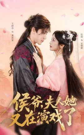 侯爷夫人她又在演戏了在线观看