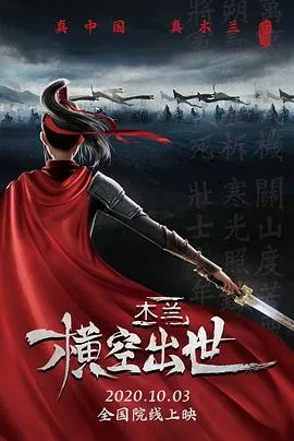 木兰：横空出世[电影解说]在线观看