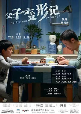 父子变形记在线观看