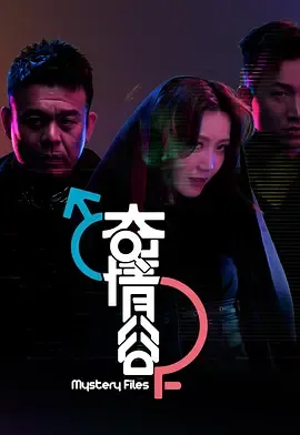 奇情谷(2025)在线观看
