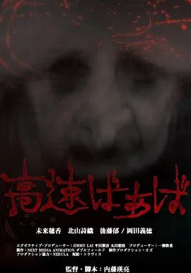高速婆婆[电影解说]