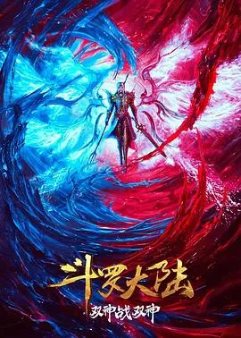 斗罗大陆：双神大战[电影解说]在线观看
