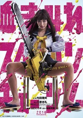 电锯少女血肉之华[电影解说]在线观看