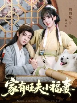 家有旺夫小福妻在线观看
