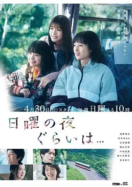 周日晚上左右……[电影解说]在线观看