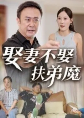 娶妻不娶扶弟魔在线观看