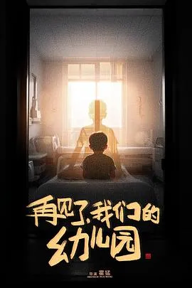 再见了，我们的幼儿园[电影解说]在线观看