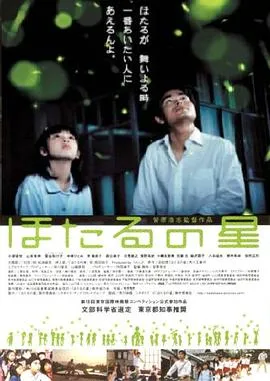 萤火虫之星[电影解说]在线观看