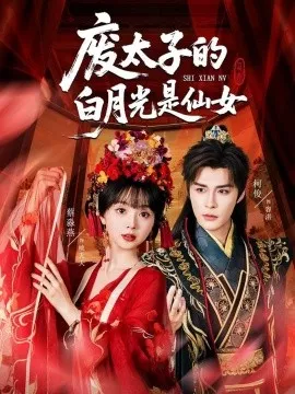 废太子的白月光是仙女在线观看