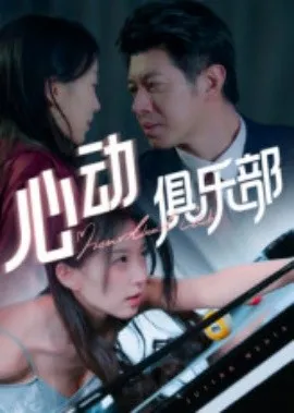 心动俱乐部在线观看
