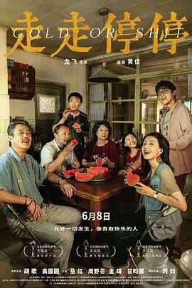 走走停停[电影解说]在线观看