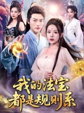 我的法宝都是规则系在线观看