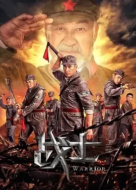 战士在线观看