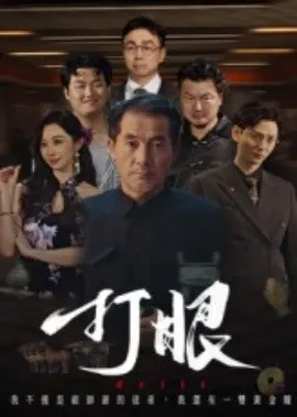 打眼短剧版在线观看
