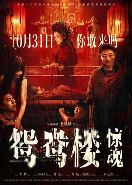 鸳鸯楼·惊魂[电影解说]在线观看