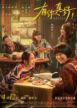 有你真好！[电影解说]在线观看