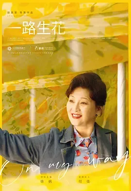 一路生花在线观看