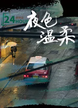 夜色温柔在线观看