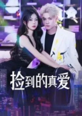 捡到的真爱在线观看