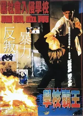 学校霸王在线观看
