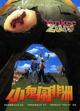 小鬼闹非洲在线观看