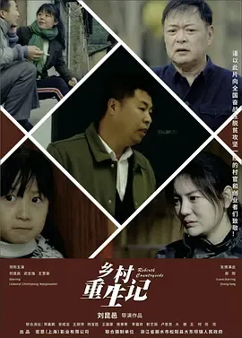 乡村重生记在线观看