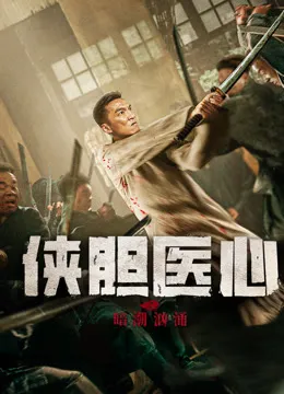 侠胆医心之暗潮汹涌在线观看