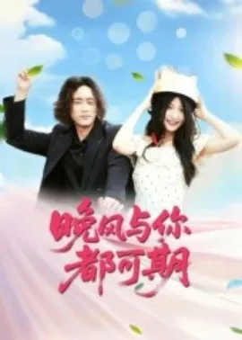 晚风与你都可期在线观看