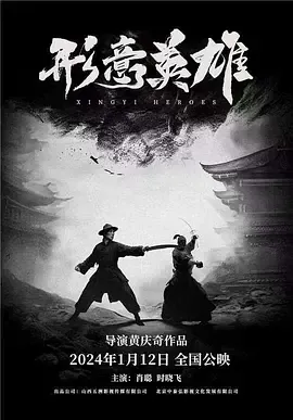 形意英雄在线观看