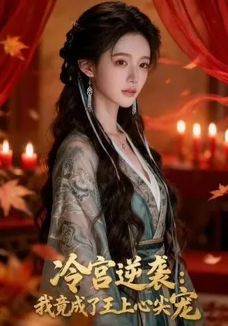 冷宫逆袭：我竟成了王上心尖宠