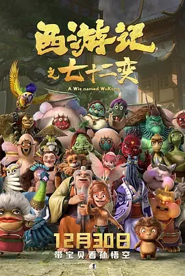 西游记之七十二变在线观看